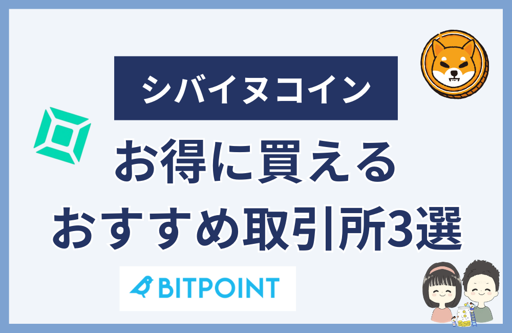 ビットフライヤー以外でシバイヌをお得に買える取引所3選