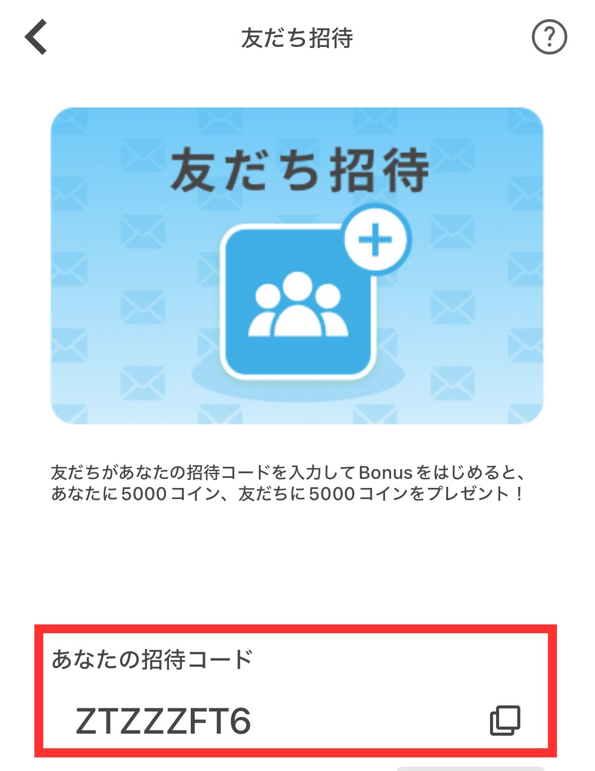 Bonus (ボーナス) の招待コードはどこ?自分で紹介するやり方