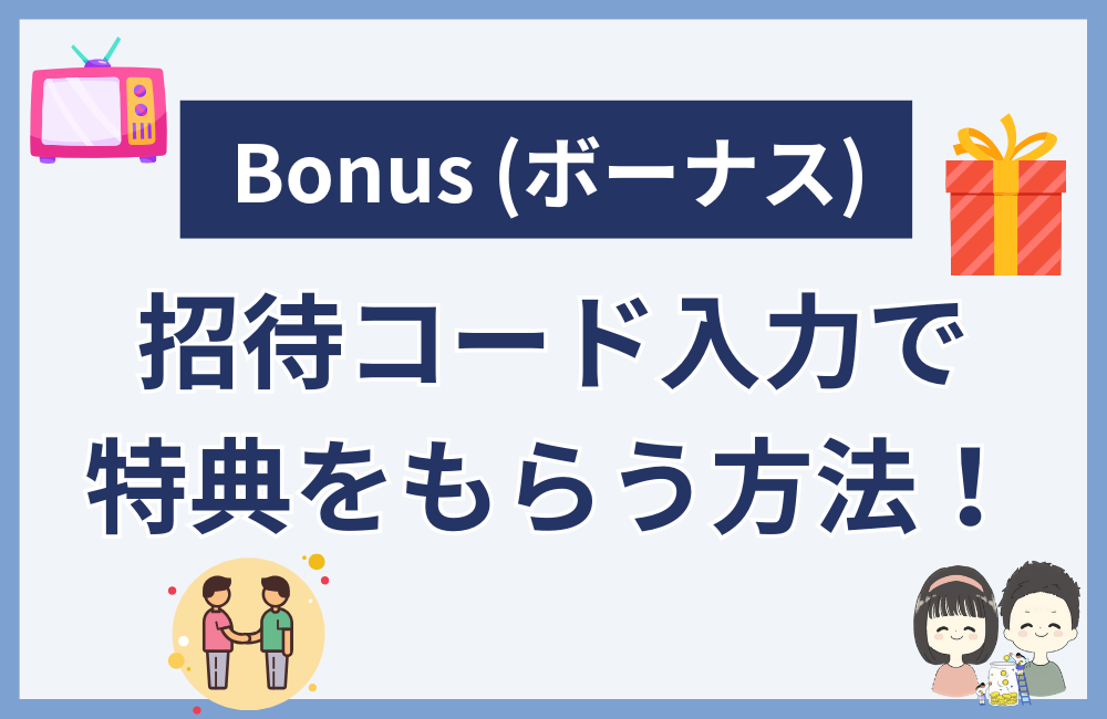 Bonus (ボーナス) の招待コード入力方法