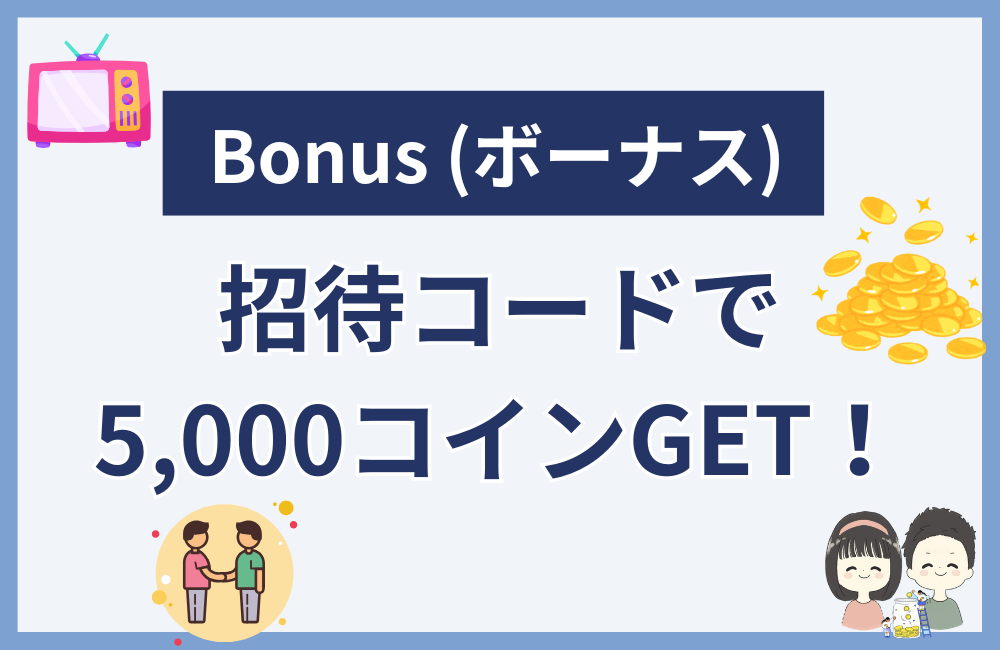 Bonus (ボーナス) の招待コードで始めると5,000コインもらえる!