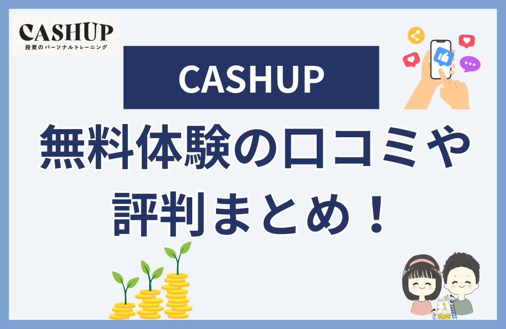 CASHUP無料体験の口コミ・評判についてのまとめ