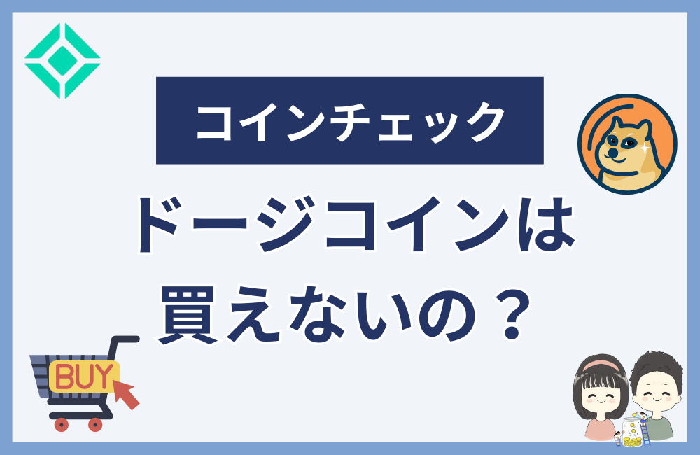 コインチェックでドージコインは買えない?