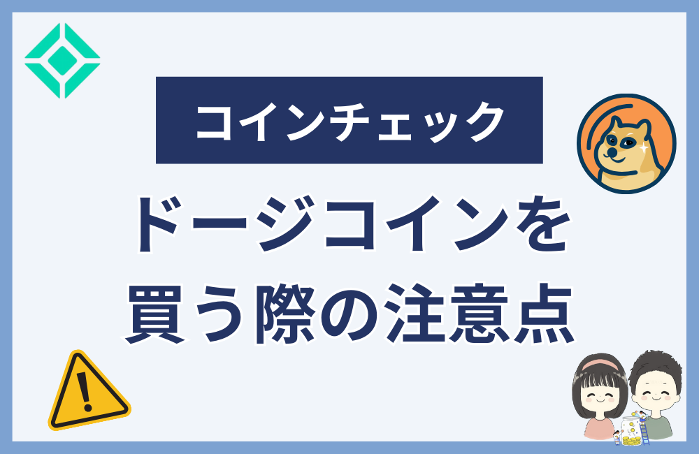 コインチェックでドージコインを買う際の注意点
