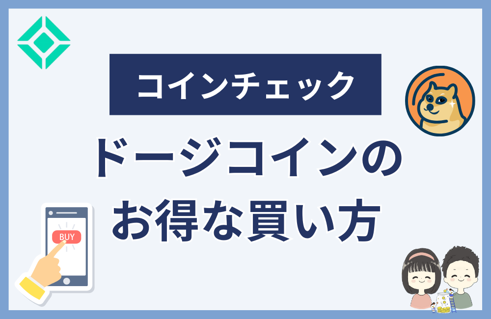 コインチェックでのドージコインのお得な買い方