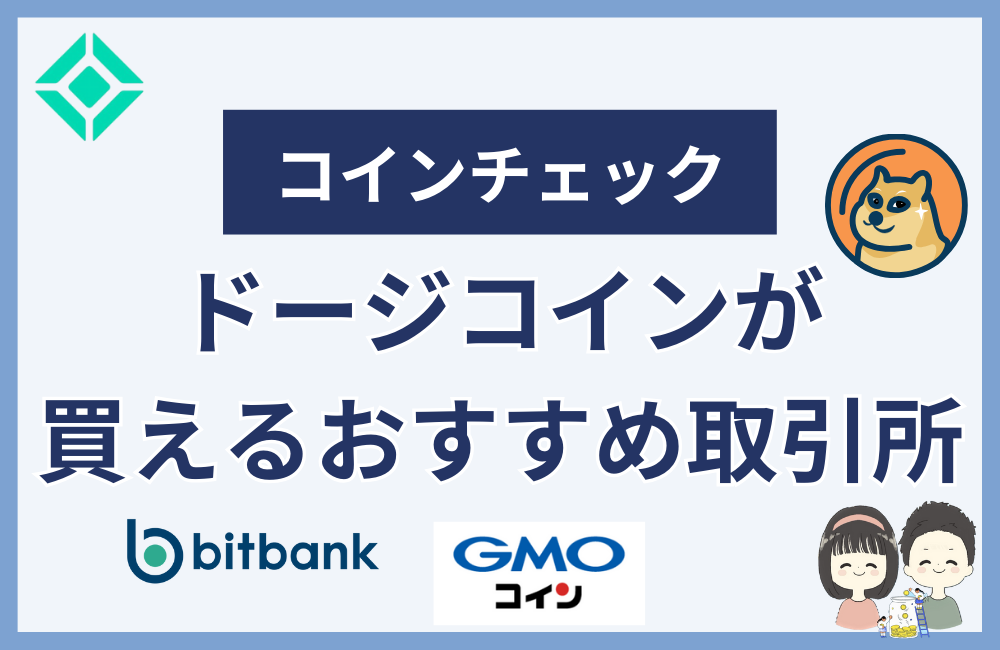 ドージコインが買える他のおすすめ取引所3選
