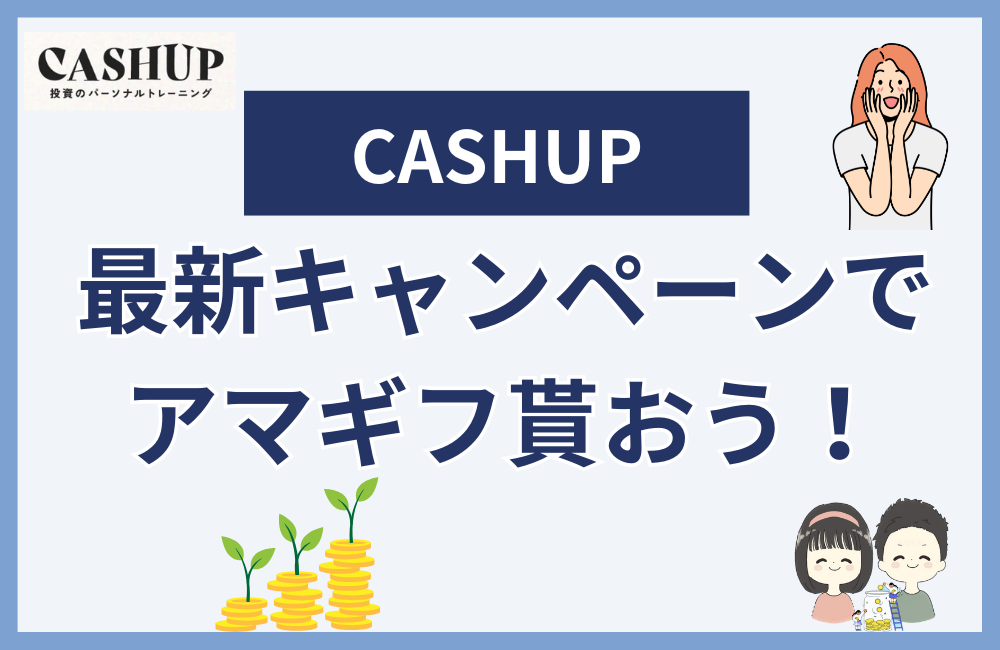 CASHUPのアマギフキャンペーンまとめ
