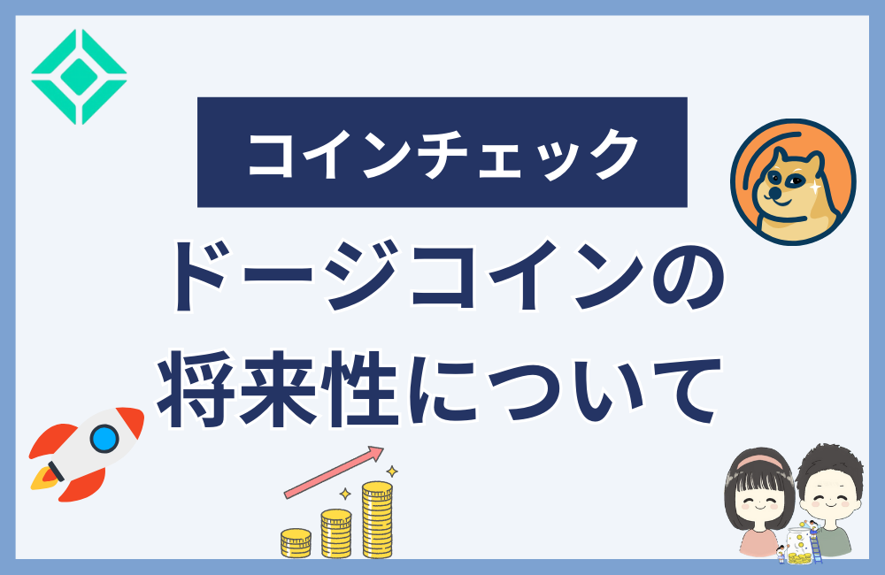 ドージコインの将来性を分析