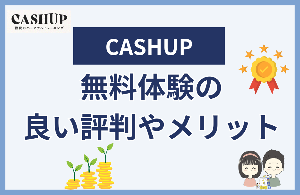 CASHUP無料体験の良い評判やメリット
