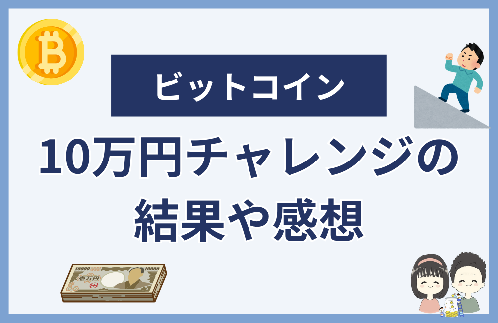 ビットコインの10万円チャレンジを一年間やってみた結果や感想