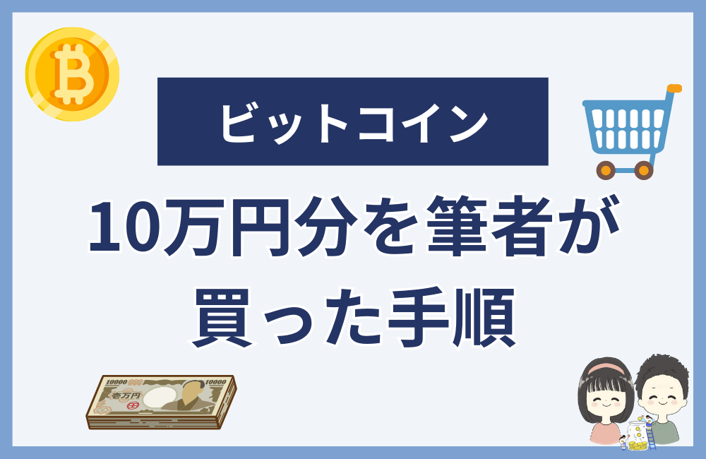 ビットコインチャレンジで筆者が10万円買ってみた手順