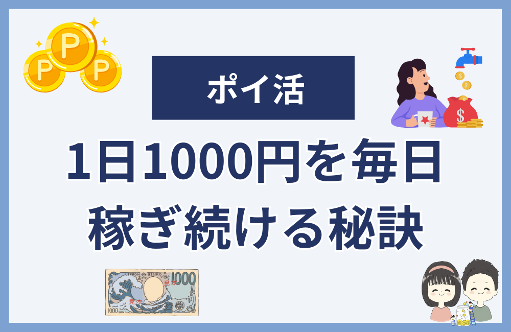 ポイ活で1日1000円を毎日稼ぎ続ける秘訣