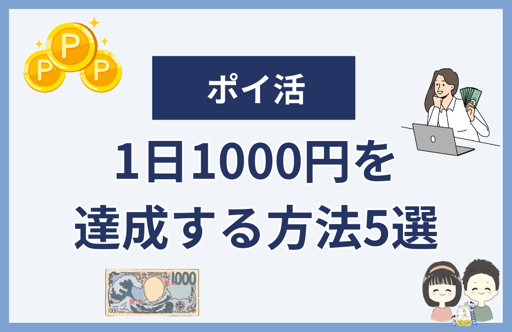 ポイ活で1日1000円を達成する方法5選