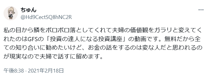 投資の達人になる投資講座の良い口コミ