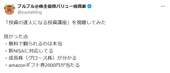 投資の達人になる投資講座の良い口コミ