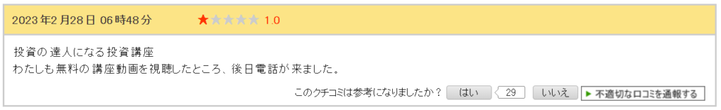 投資の達人になる投資講座の電話がうざいという口コミ