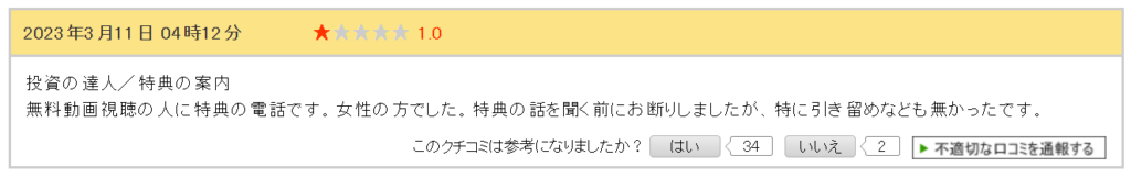 投資の達人になる投資講座の電話がうざいという口コミ