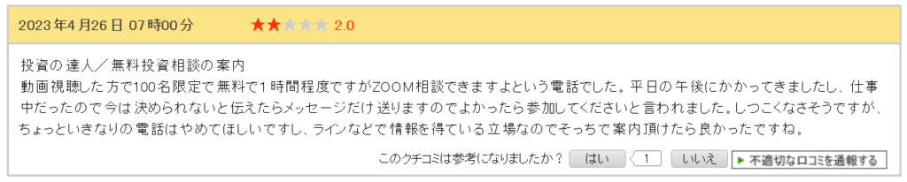 投資の達人になる投資講座の電話がうざいという口コミ