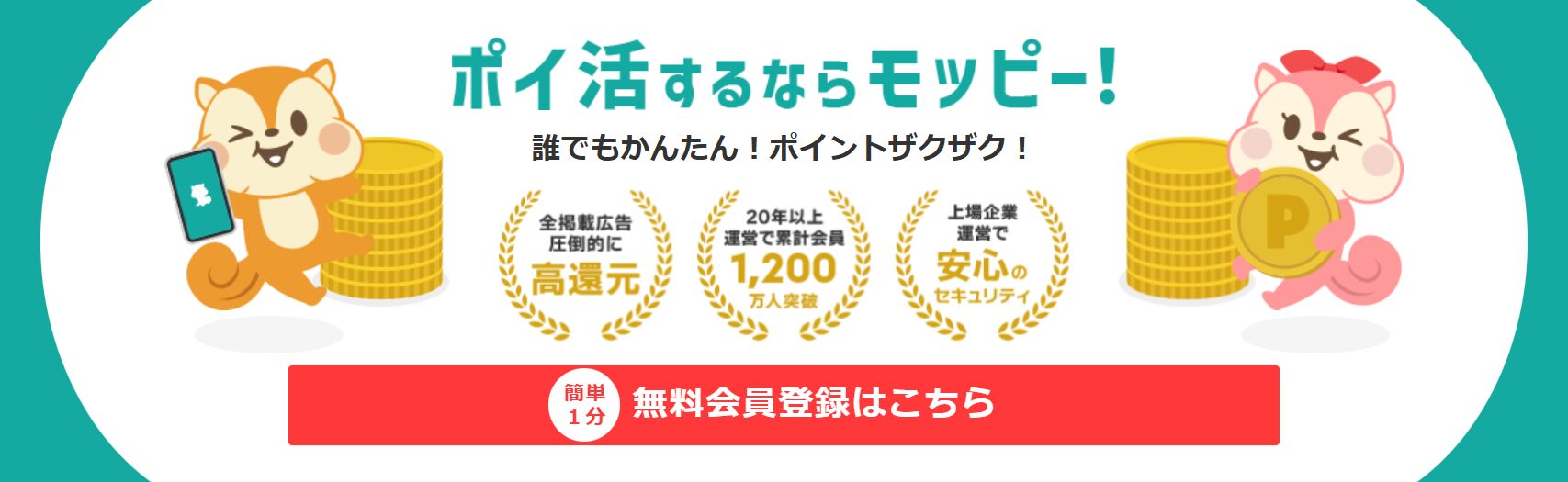 ポイ活で1日1000円稼ぐためのおすすめサイトモッピー
