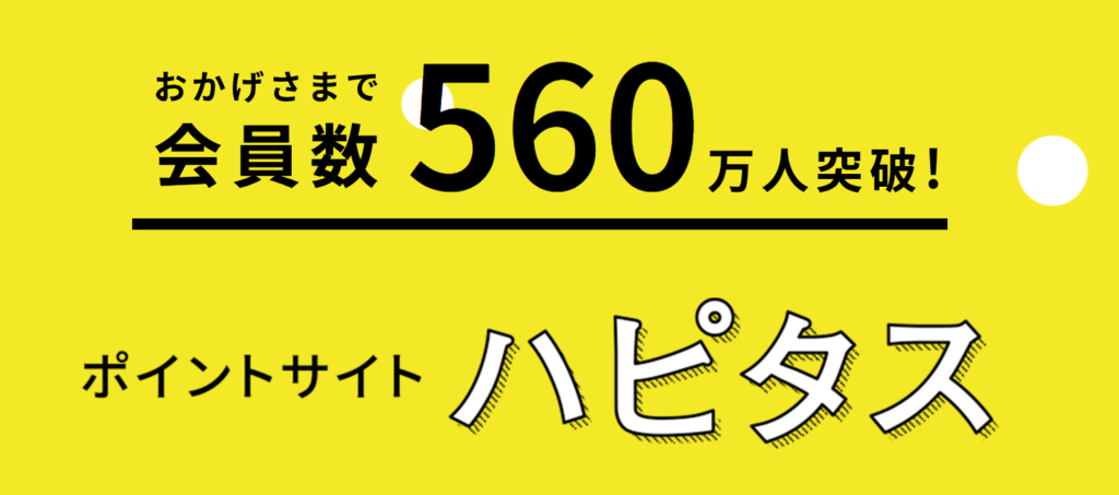 ポイ活で1日1000円稼ぐためのおすすめサイトハピタス