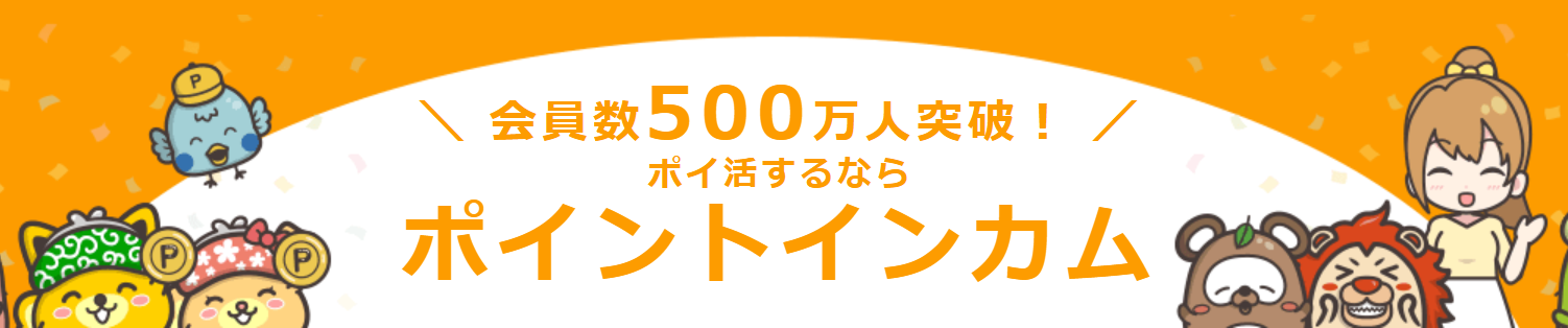 ポイ活で1日1000円稼ぐためのおすすめサイトポイントインカム