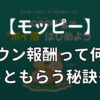 モッピーのダウン報酬とは？ずっともらい続ける方法や対象案件の確認法を解説！