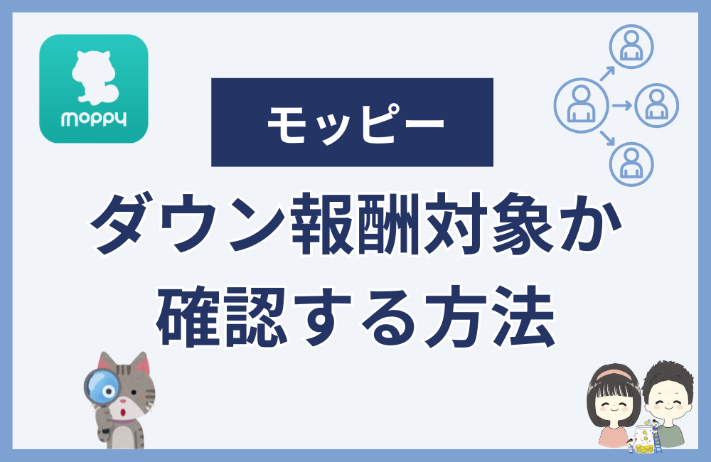 モッピーでダウン報酬対象か確認するやり方