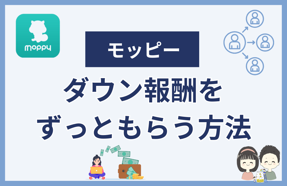 モッピーのダウン報酬をずっともらう方法・コツ