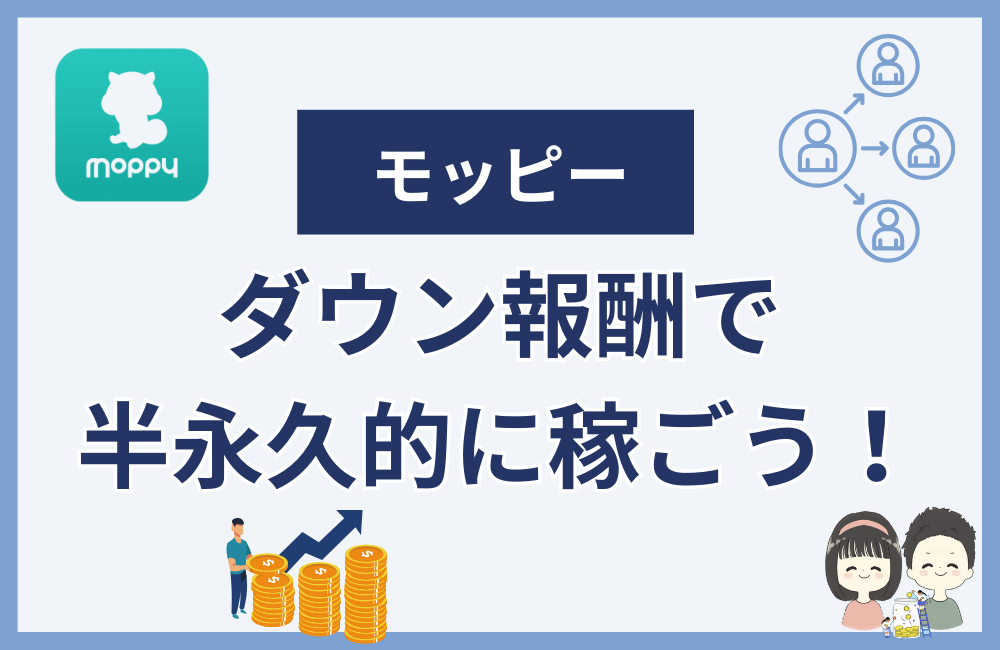 まとめ:モッピーのダウン報酬で半永久的に稼ごう!