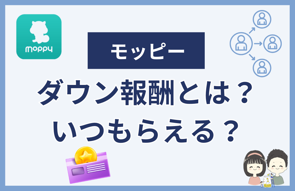 モッピーのダウン報酬とは?いつもらえる?