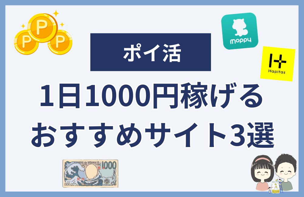 ポイ活で1日1000円稼ぐためのおすすめサイト3選