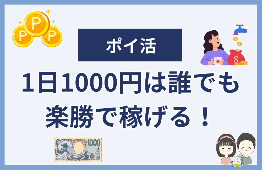 まとめ：ポイ活なら1日1000円は誰でも楽勝！