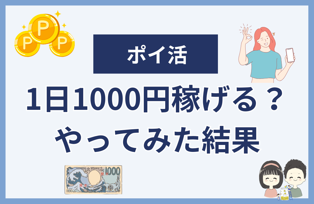 ポイ活で1日1000円稼げる？筆者がやってみた結果