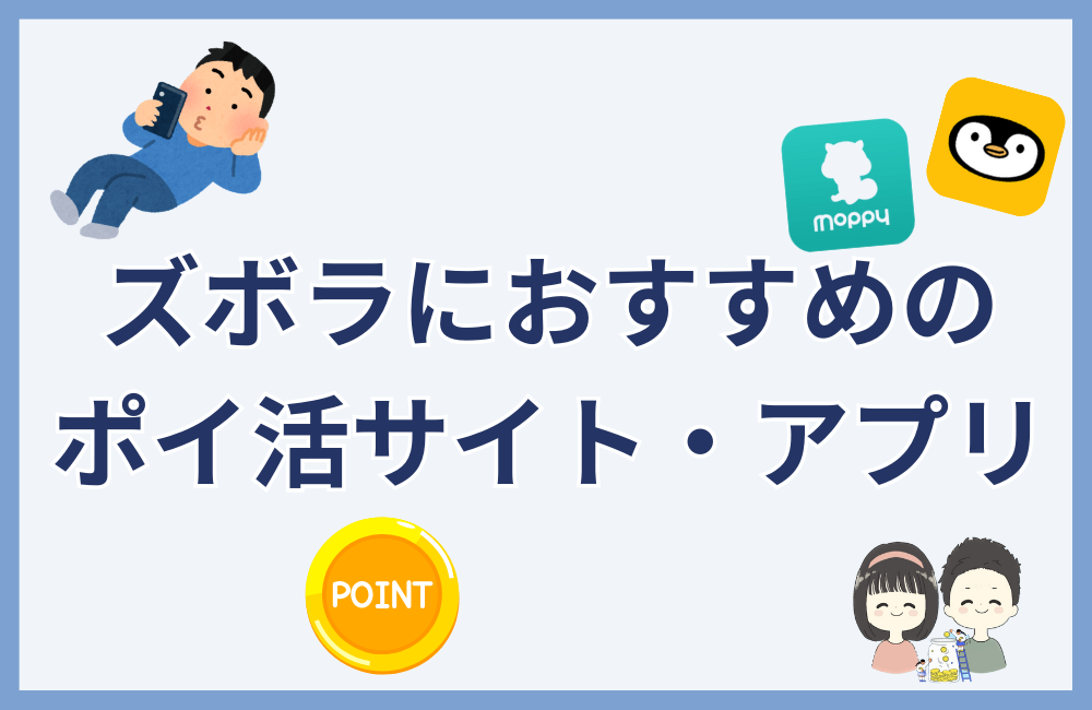 ズボラにおすすめのポイ活サイト・アプリ5選