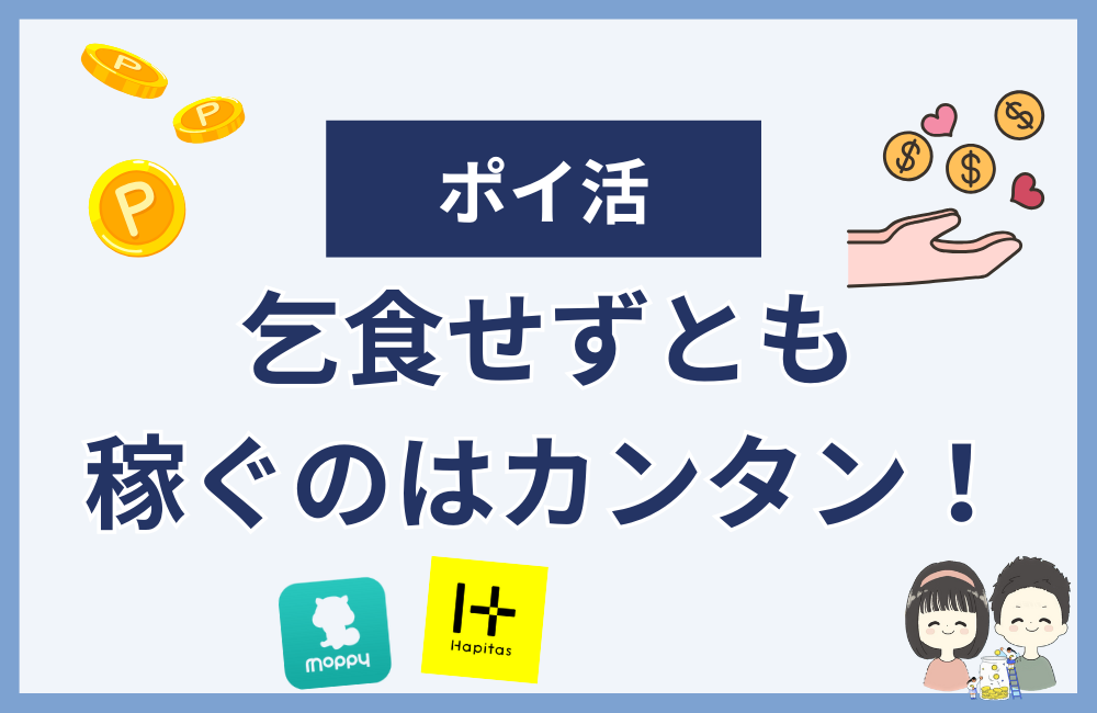まとめ:乞食せずともポイ活で稼ぐのはカンタン!