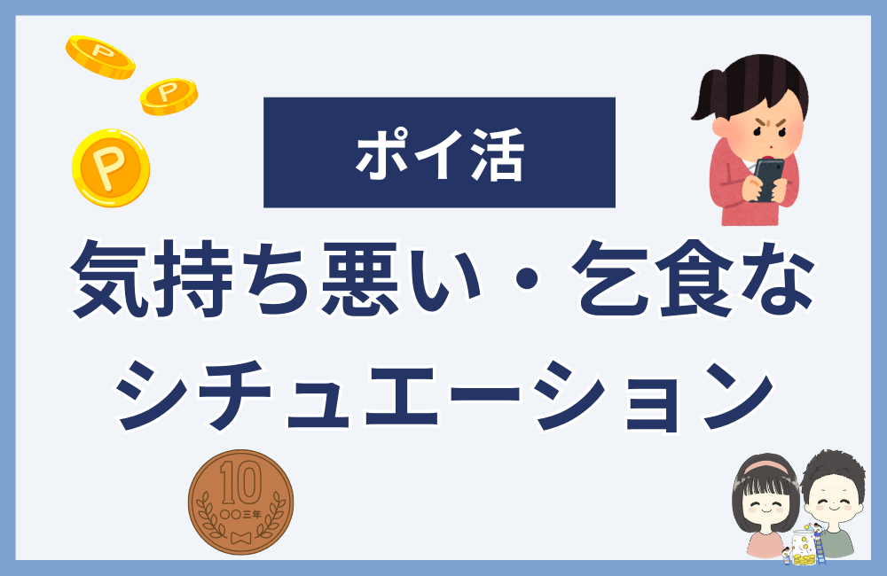 ポイ活が気持ち悪い・乞食とウザがられるシチュエーション