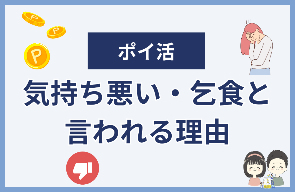 ポイ活が気持ち悪い・乞食と言われる理由3選
