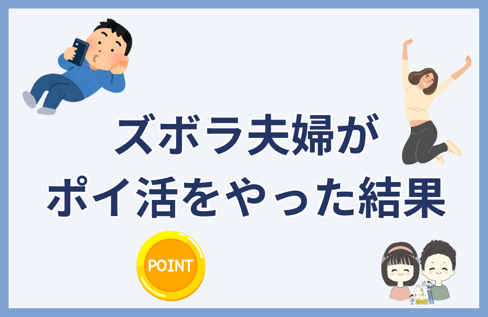 ズボラ夫婦がポイ活をやってみた結果