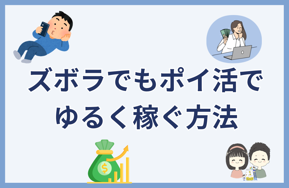 ズボラでもポイ活でゆるく稼ぐ方法