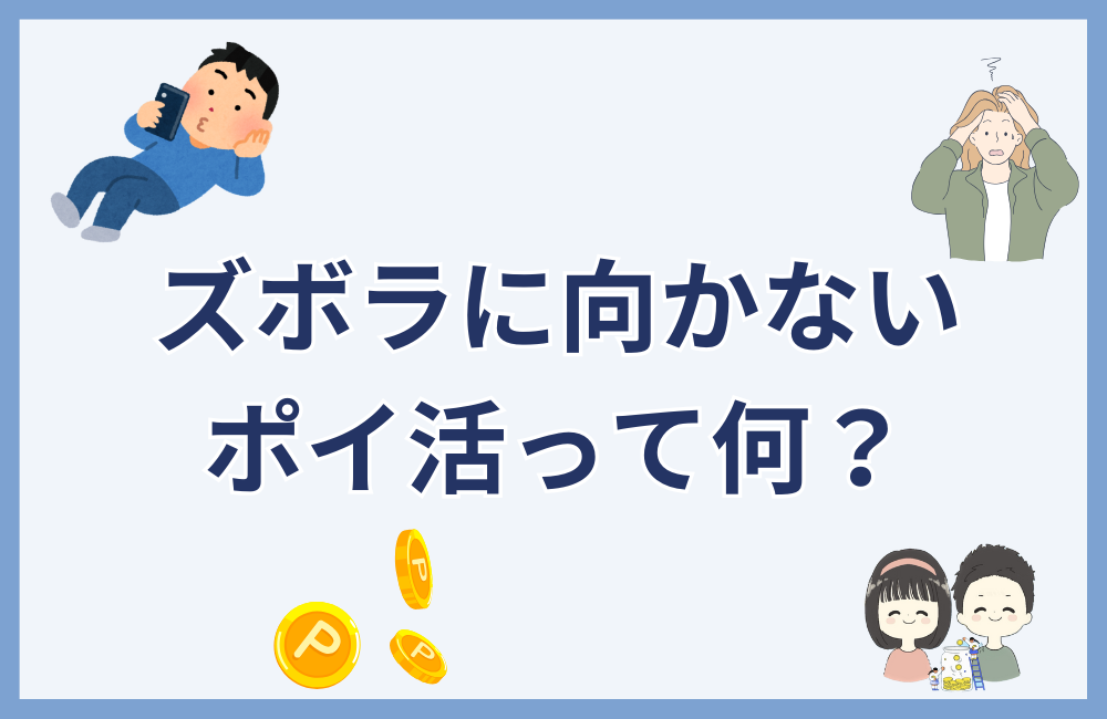 ズボラに向かないポイ活は?