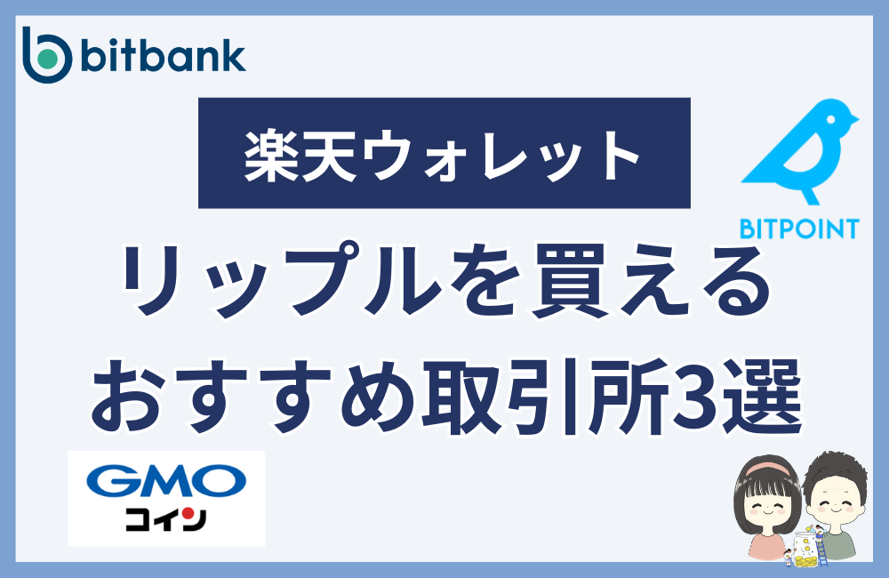 リップルが普通に買えるおすすめ取引所3選