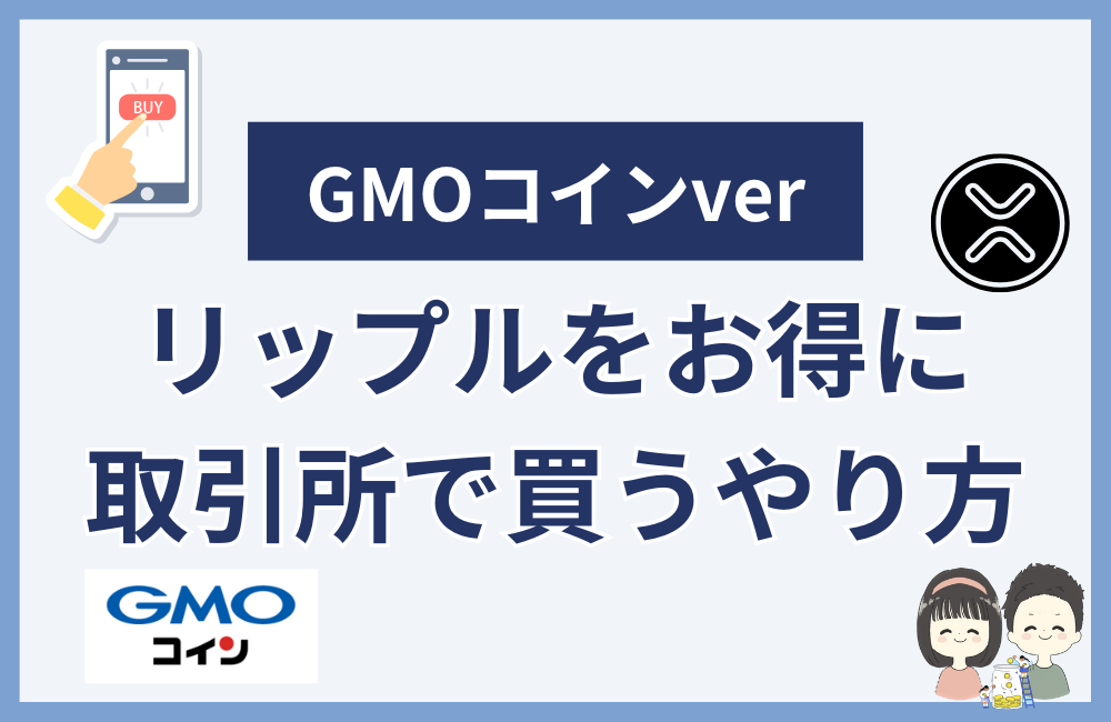 リップルを取引所でお得に購入する方法