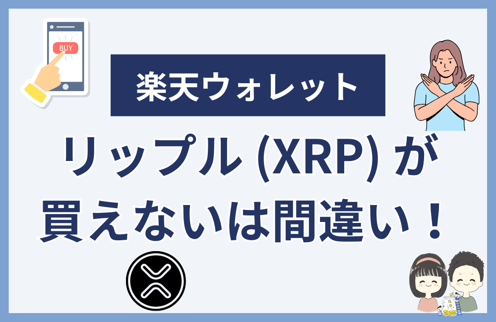 楽天ウォレットでリップルが買えないは間違い!でも現物取引は不可