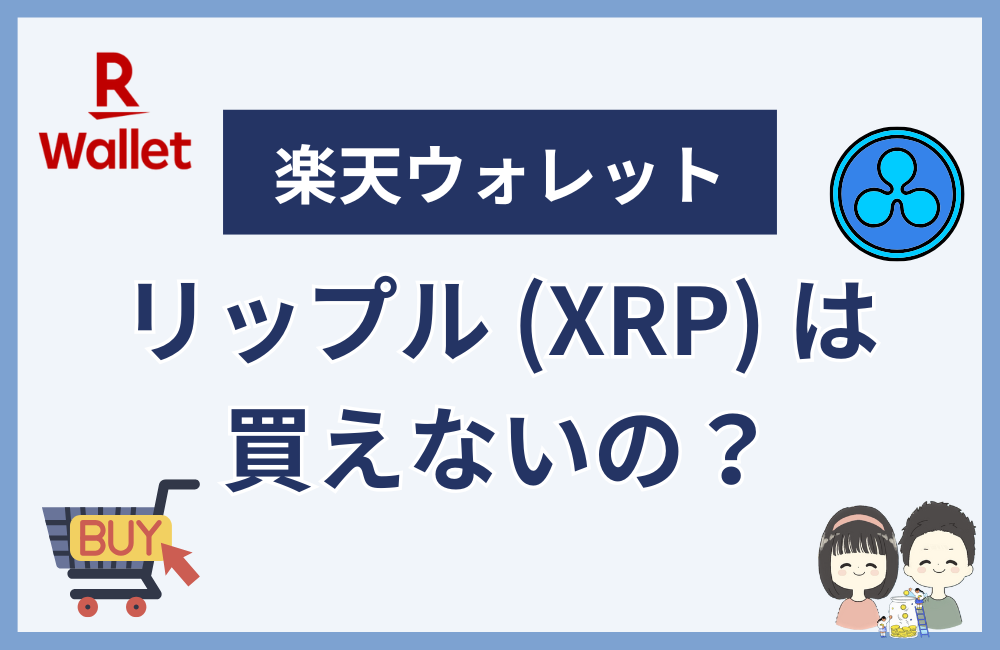 楽天ウォレットでリップルは買えない?レバレッジ取引は可能!