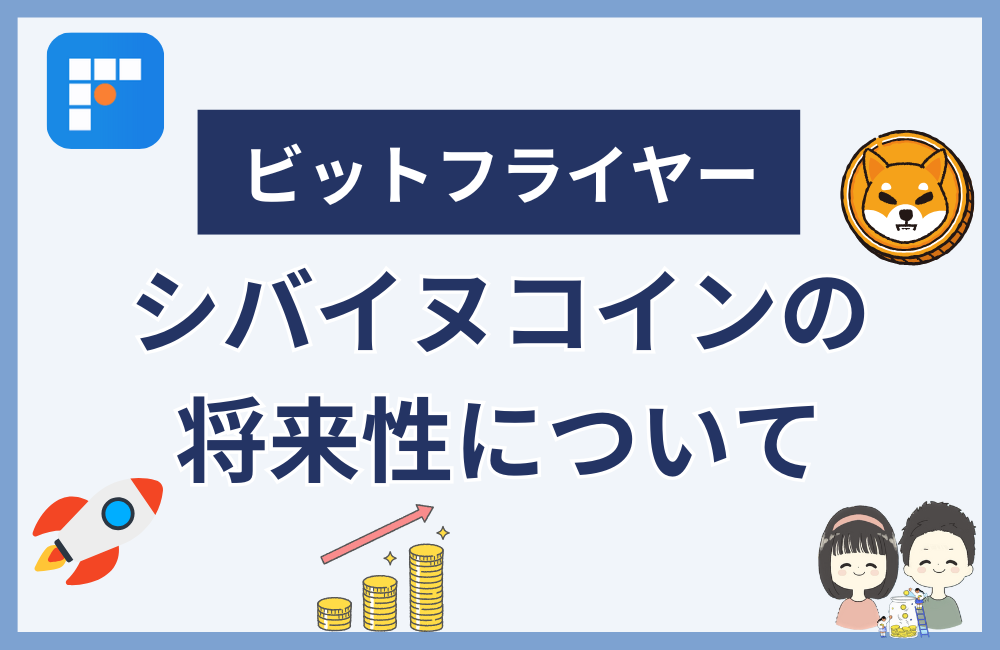 シバイヌの将来性について