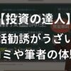 投資の達人になる投資講座 (新バフェッサ) はうざい？電話勧誘はあったか口コミや筆者の実体験を紹介！
