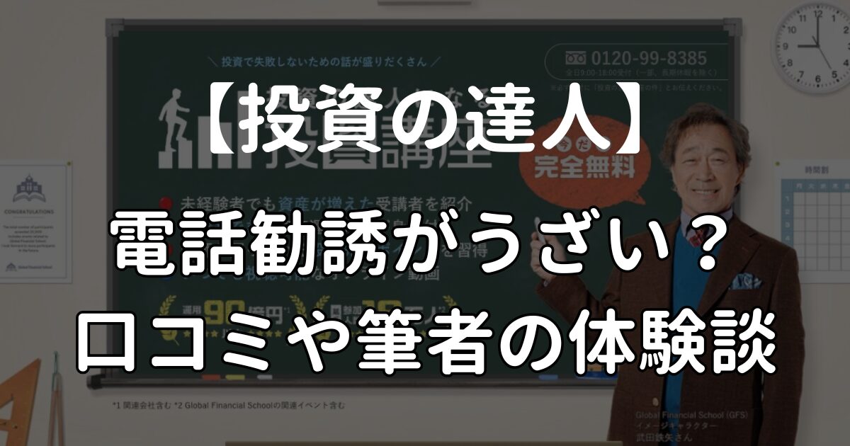 投資の達人になる投資講座 (新バフェッサ) はうざい？電話勧誘はあったか口コミや筆者の実体験を紹介！