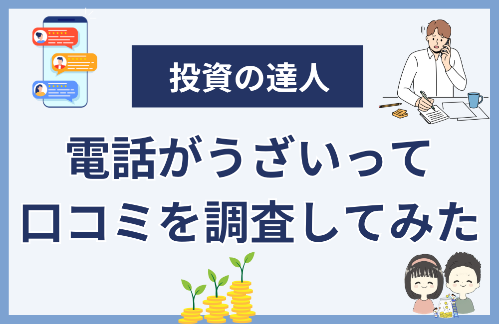 投資の達人になる投資講座の電話がうざいという口コミ