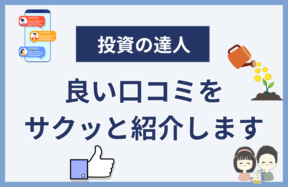 投資の達人になる投資講座の良い口コミ