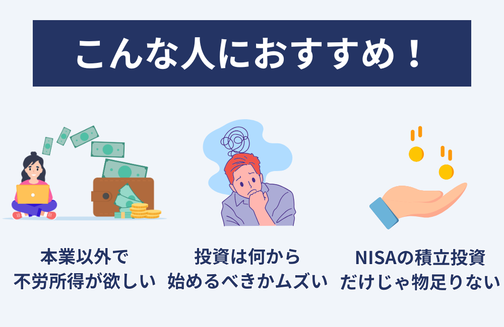 投資の達人になる投資講座がおすすめできる人