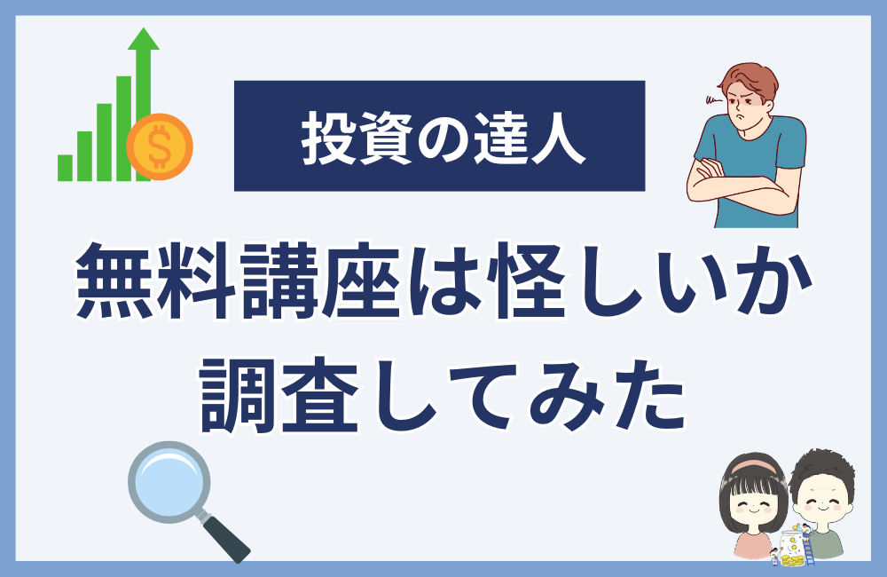 投資の達人になる投資講座は怪しいのか調査してみた